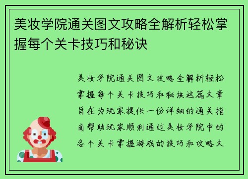 美妆学院通关图文攻略全解析轻松掌握每个关卡技巧和秘诀