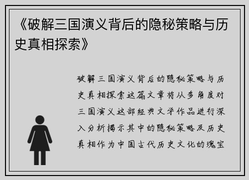 《破解三国演义背后的隐秘策略与历史真相探索》