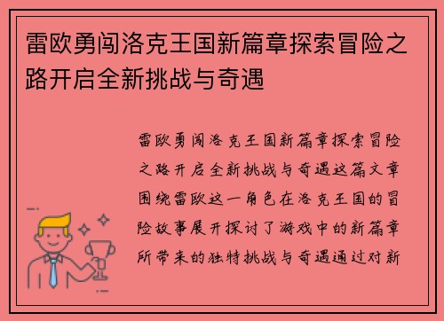 雷欧勇闯洛克王国新篇章探索冒险之路开启全新挑战与奇遇