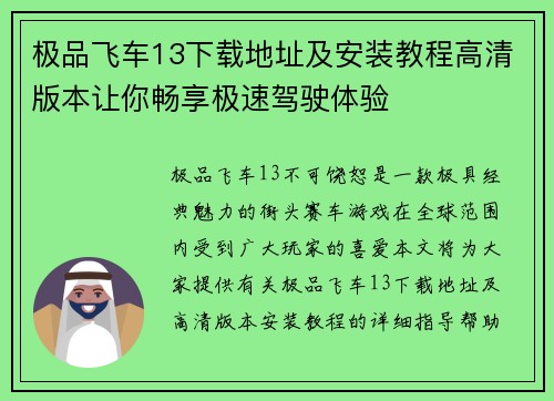 极品飞车13下载地址及安装教程高清版本让你畅享极速驾驶体验