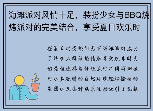 海滩派对风情十足，装扮少女与BBQ烧烤派对的完美结合，享受夏日欢乐时光