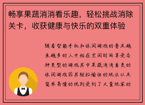 畅享果蔬消消看乐趣，轻松挑战消除关卡，收获健康与快乐的双重体验