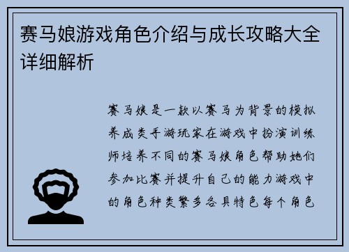 赛马娘游戏角色介绍与成长攻略大全详细解析