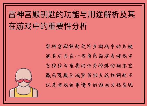 雷神宫殿钥匙的功能与用途解析及其在游戏中的重要性分析