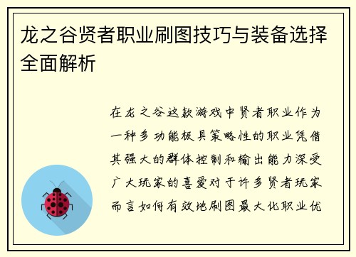 龙之谷贤者职业刷图技巧与装备选择全面解析