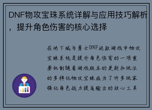 DNF物攻宝珠系统详解与应用技巧解析，提升角色伤害的核心选择