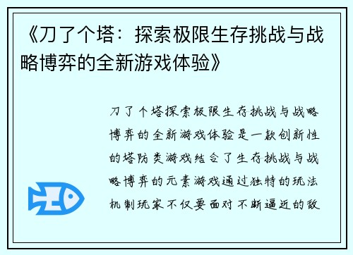 《刀了个塔：探索极限生存挑战与战略博弈的全新游戏体验》