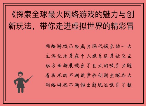 《探索全球最火网络游戏的魅力与创新玩法，带你走进虚拟世界的精彩冒险》