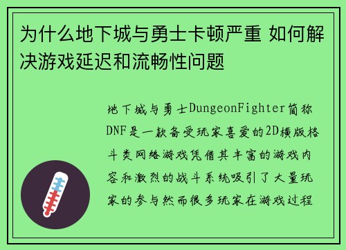 为什么地下城与勇士卡顿严重 如何解决游戏延迟和流畅性问题