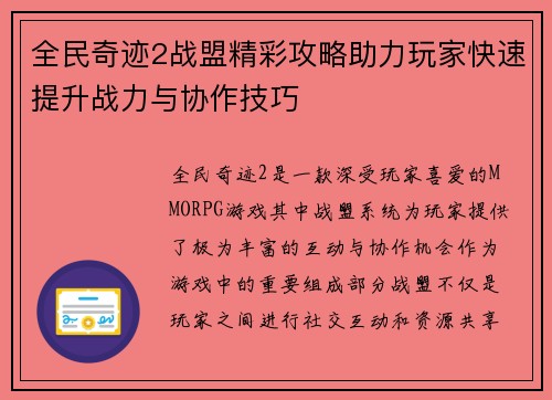 全民奇迹2战盟精彩攻略助力玩家快速提升战力与协作技巧