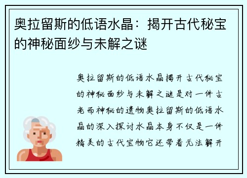 奥拉留斯的低语水晶：揭开古代秘宝的神秘面纱与未解之谜