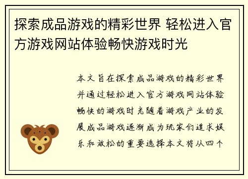探索成品游戏的精彩世界 轻松进入官方游戏网站体验畅快游戏时光