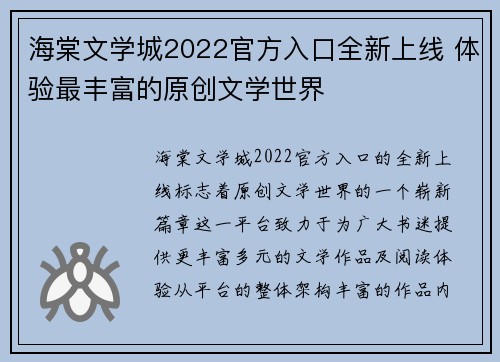 海棠文学城2022官方入口全新上线 体验最丰富的原创文学世界