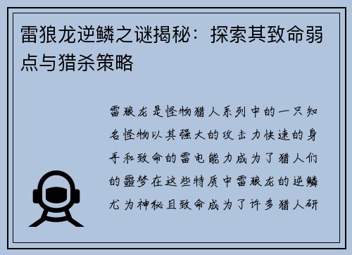 雷狼龙逆鳞之谜揭秘：探索其致命弱点与猎杀策略