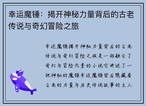 幸运魔锤：揭开神秘力量背后的古老传说与奇幻冒险之旅