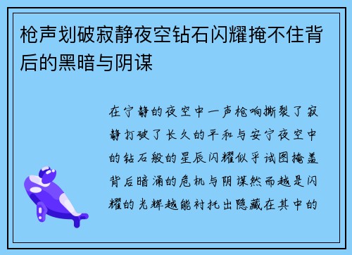 枪声划破寂静夜空钻石闪耀掩不住背后的黑暗与阴谋